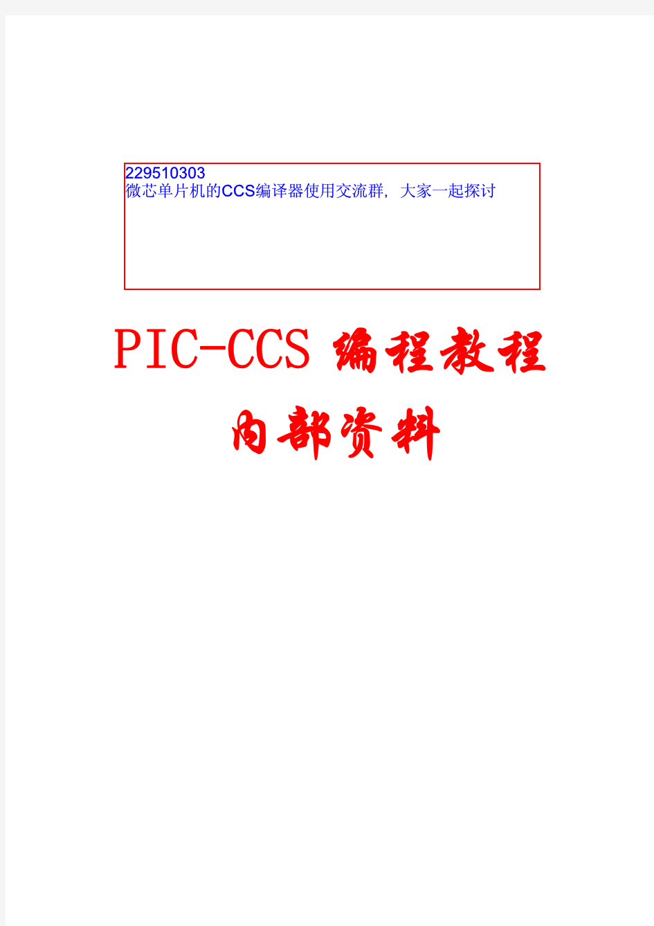 CCS 编译器使用手册  pic