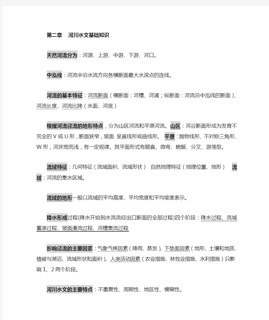 水文学复习提纲