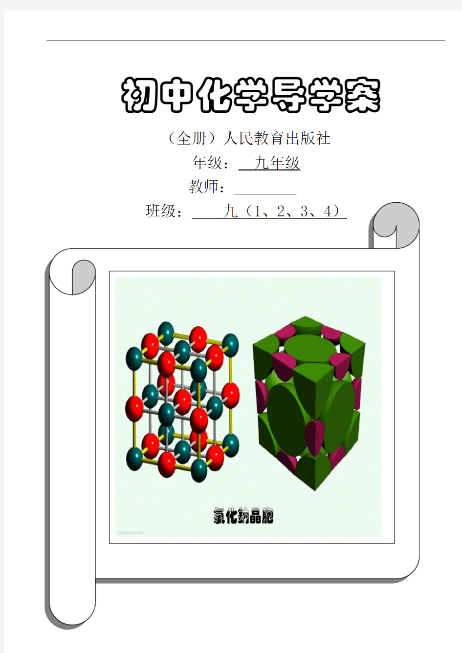 人教版九年级化学导学案(全册)