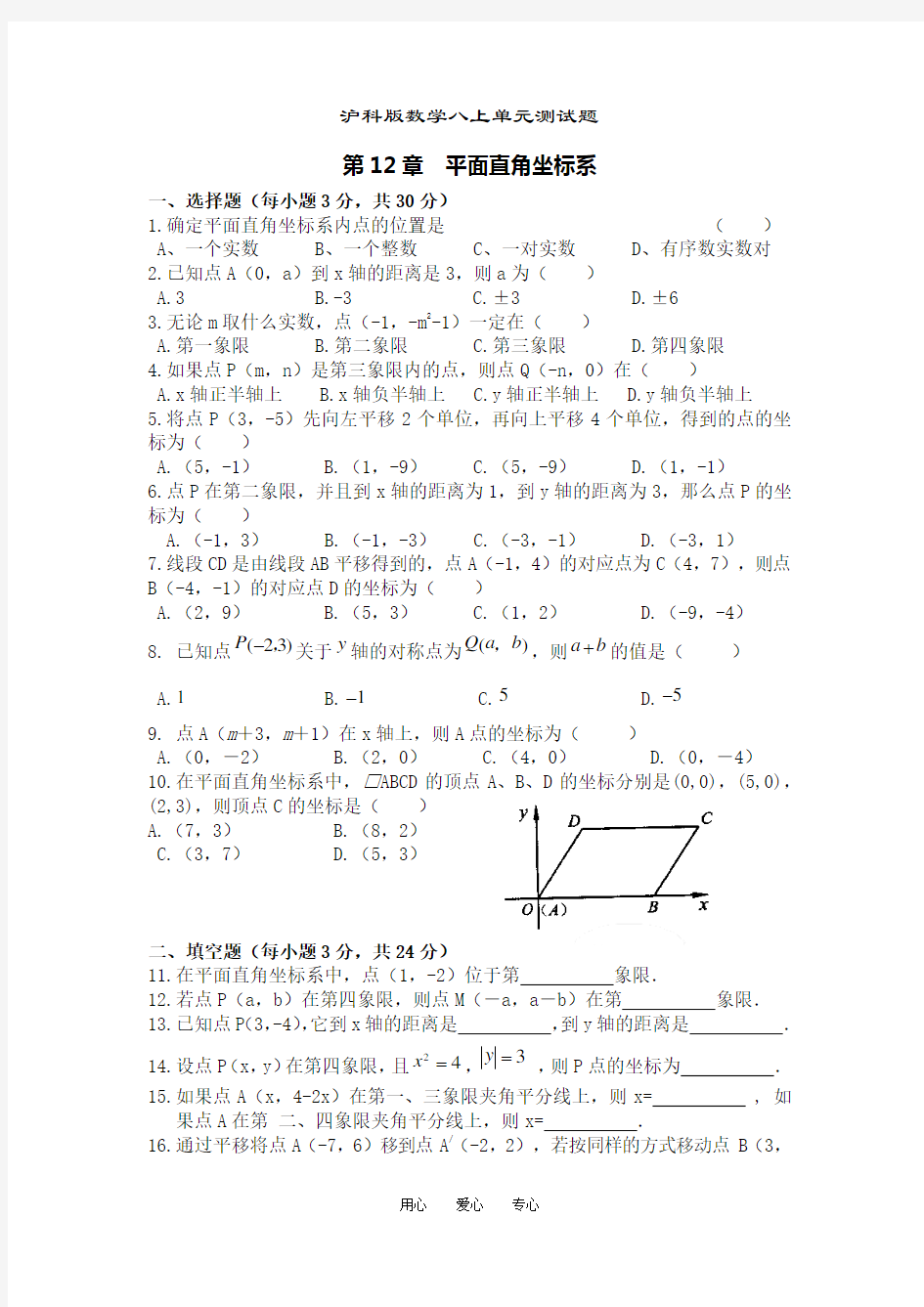 沪科版数学八上单元测试题-第12章_平面直角坐标系