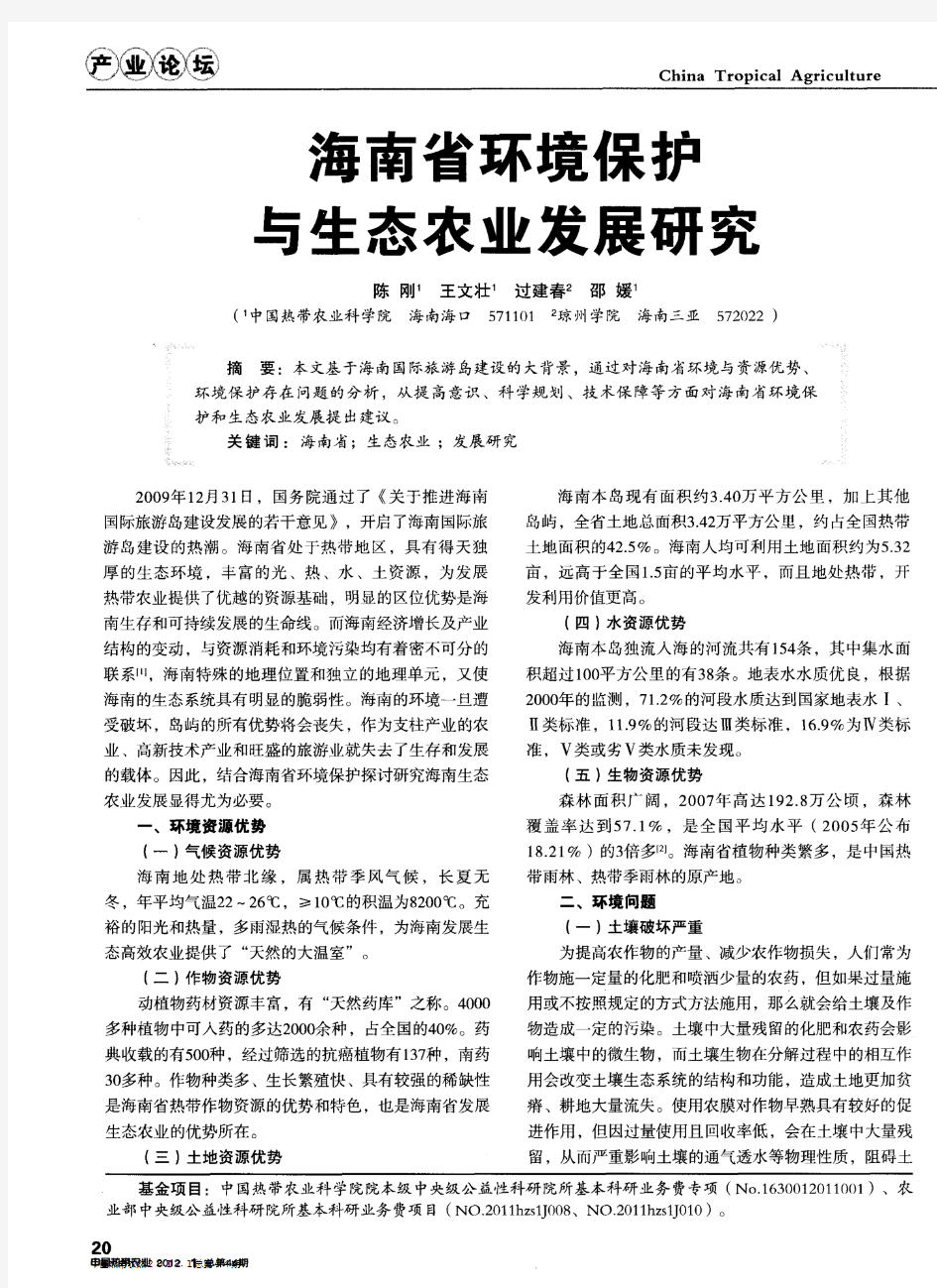 海南省环境保护与生态农业发展研究