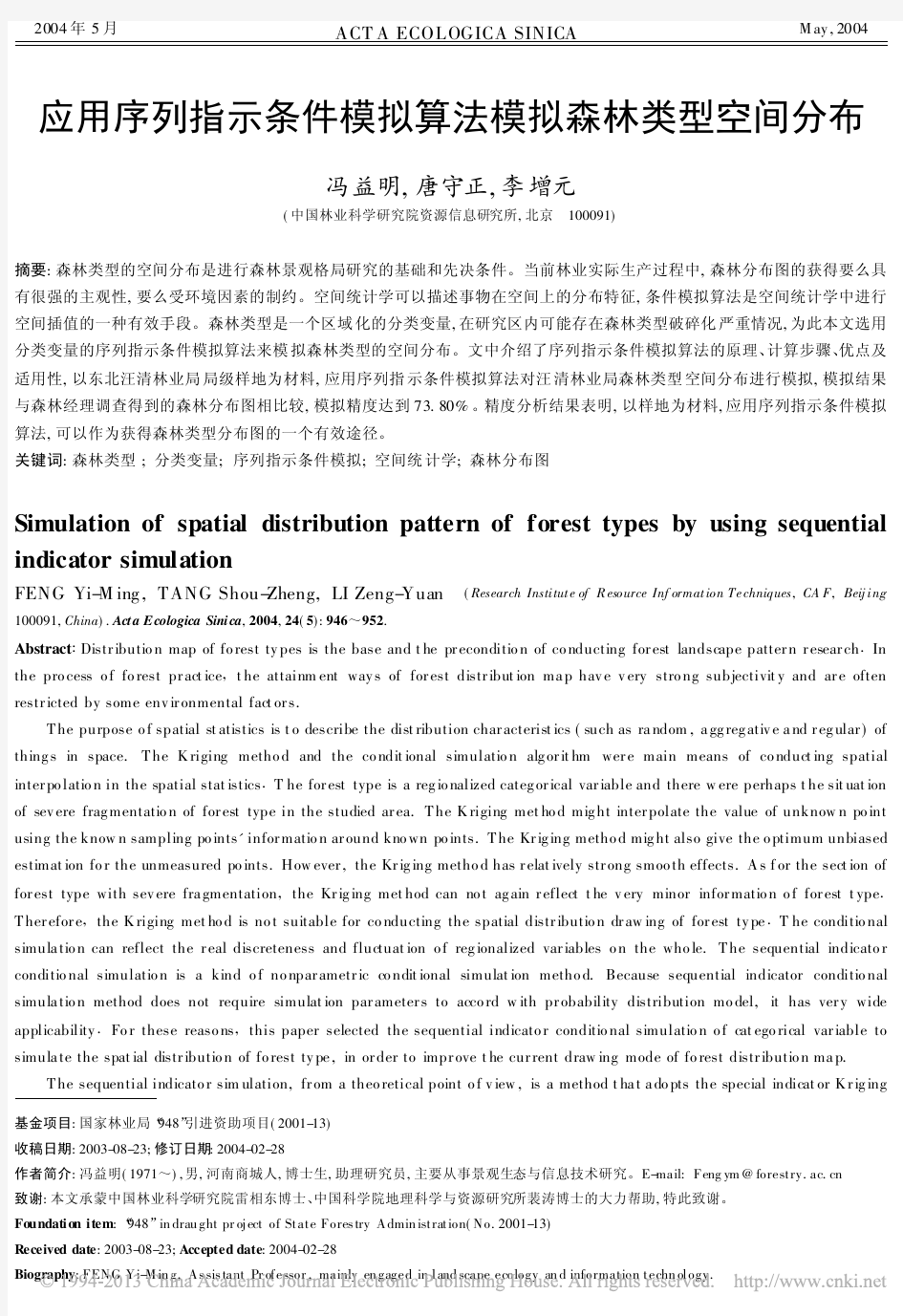 应用序列指示条件模拟算法模拟森林类型空间分布_冯益明 - 副本