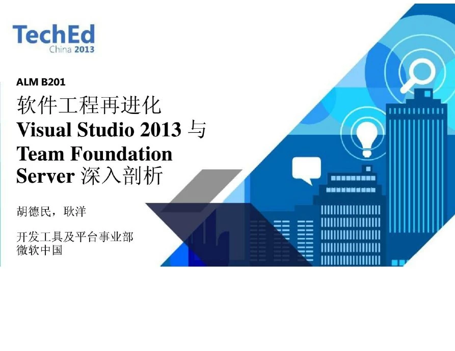 VS2013与TFS深入剖析