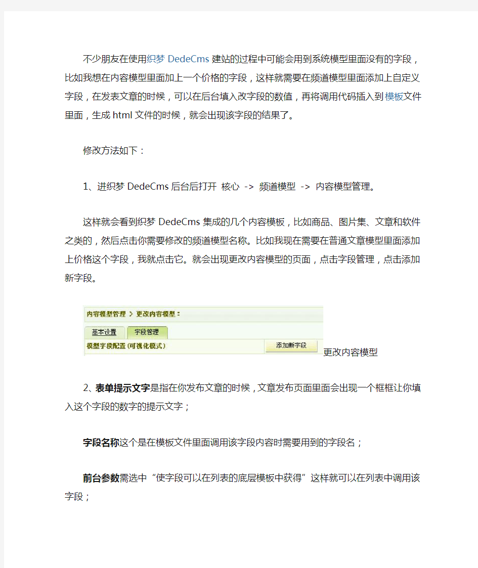 织梦DedeCms频道模型新建字段调用方法