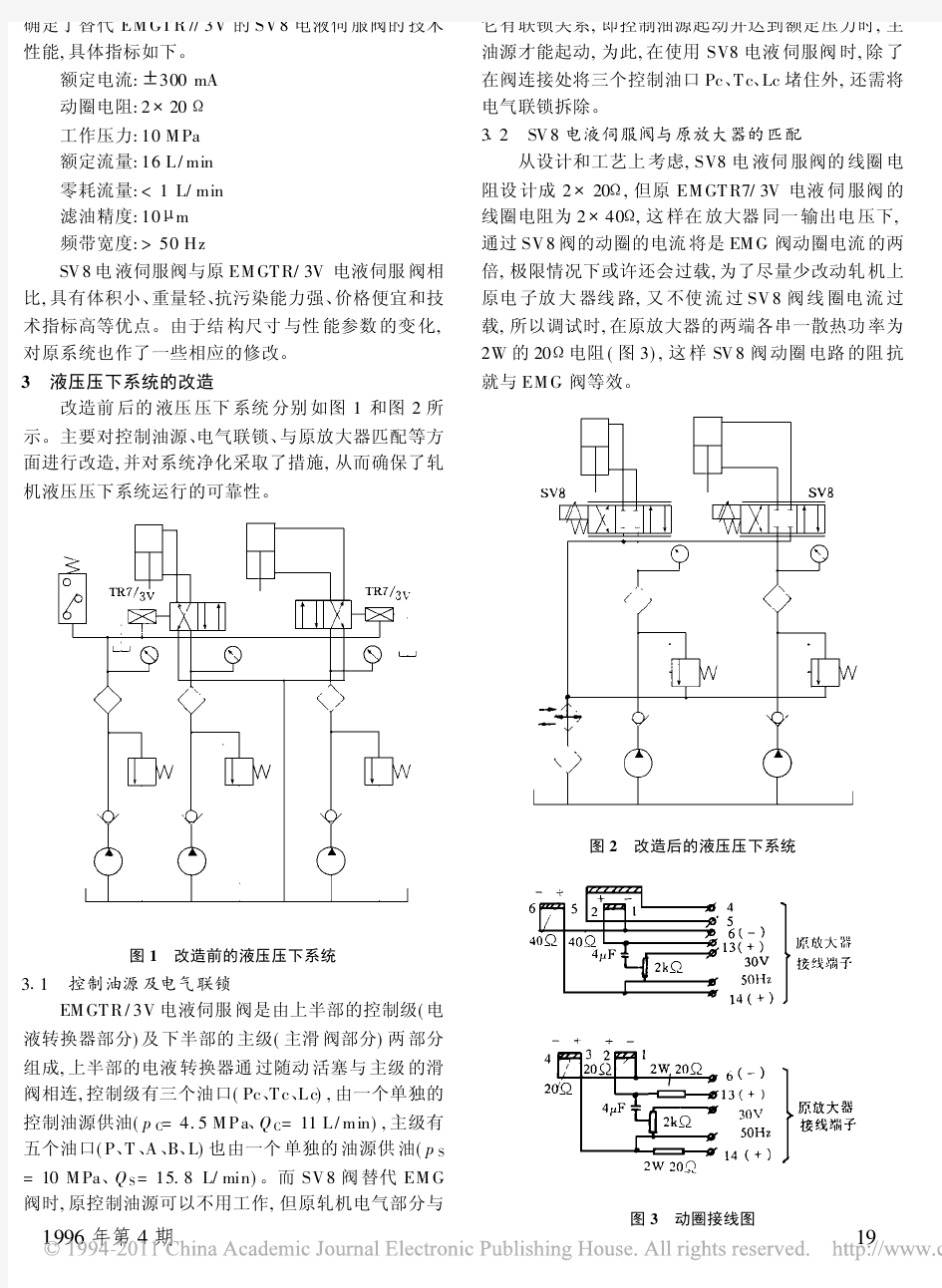 SV8电液伺服阀在四辊可逆冷轧机上的应用
