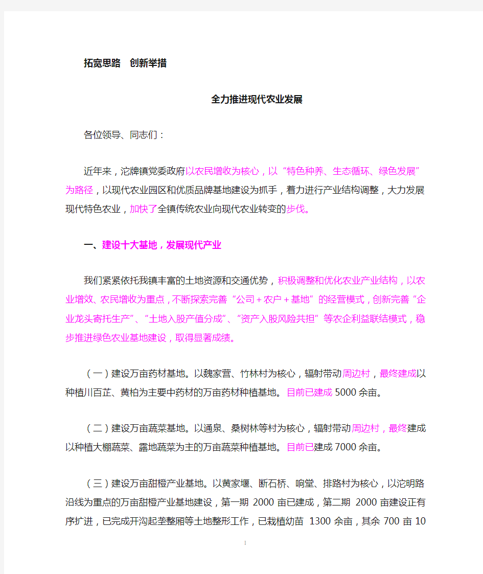 拓宽思路创新举措全力推进现代农业发展