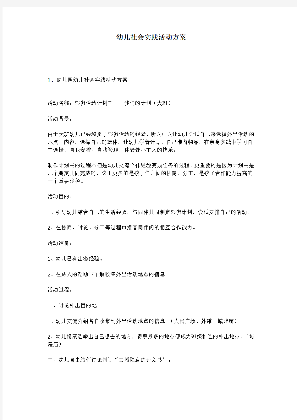 幼儿社会实践活动方案