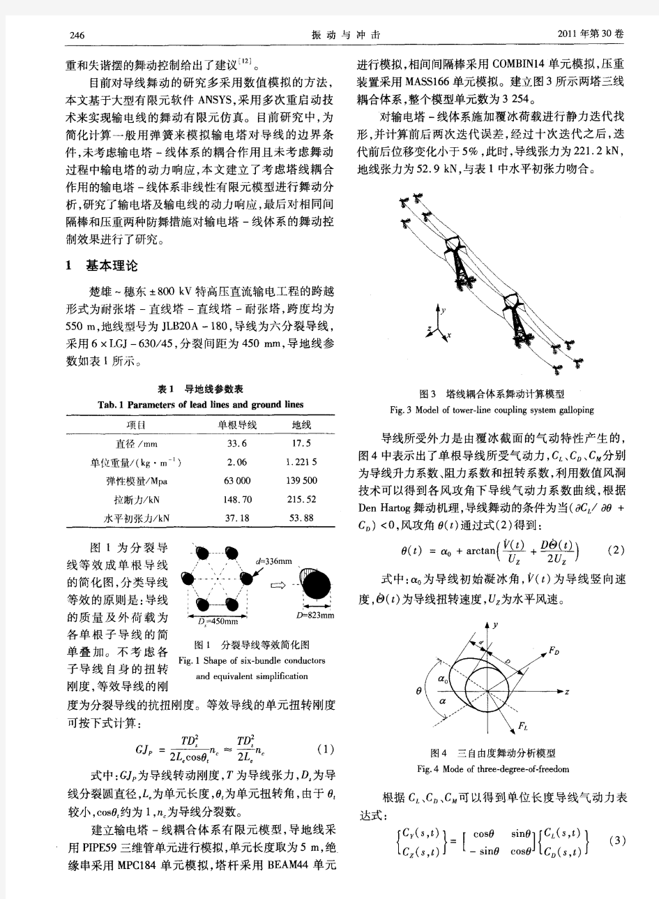 输电塔-线体系舞动仿真及控制研究