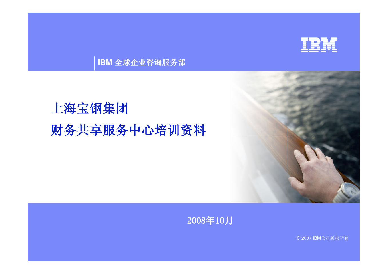 IBM-财务共享服务