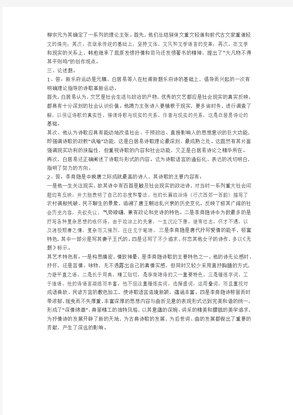中国古代文学B1形成性考核册参考答案作业4