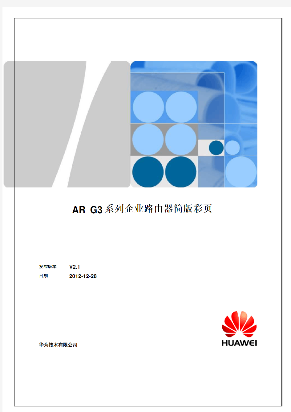 Huawei AR150&AR200&AR1200&AR2200&AR3200系列企业路由器产品族 简版彩页 (2012-10-18)