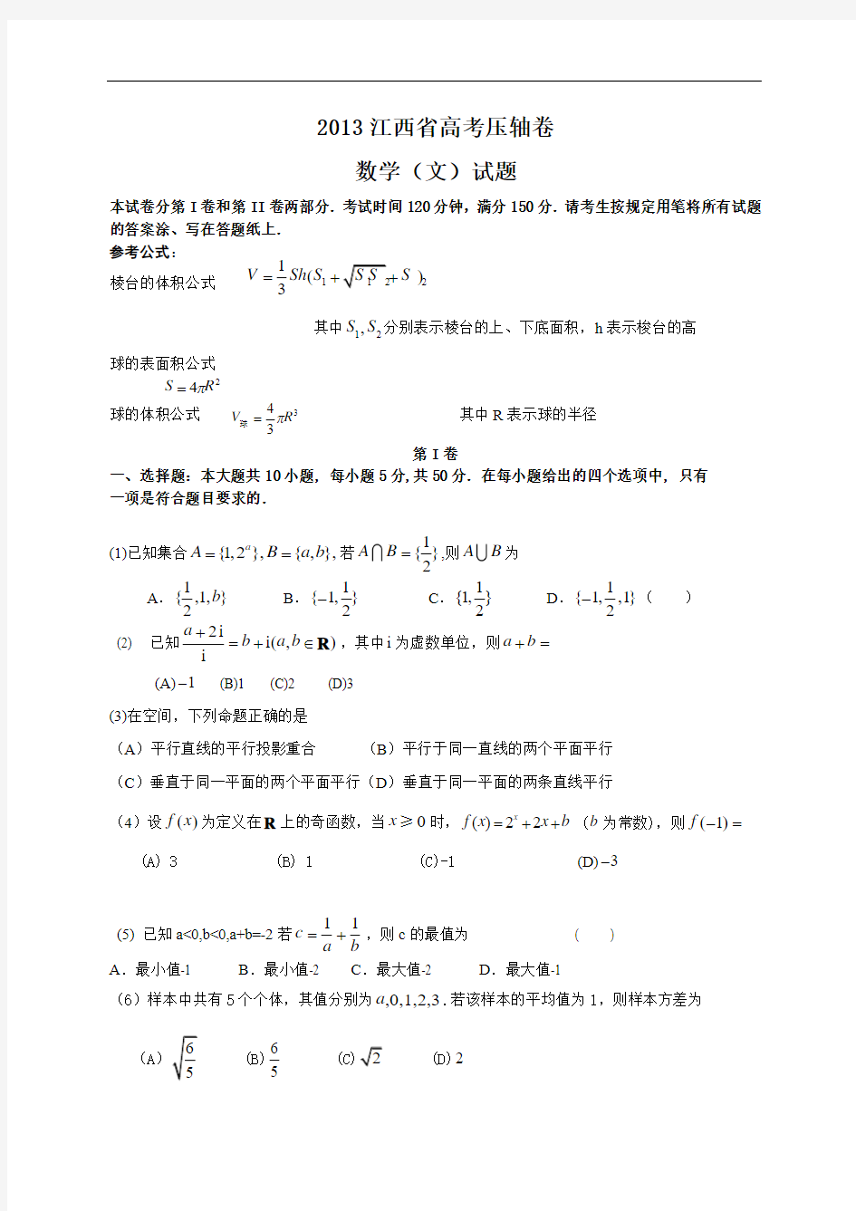 江西省2013届高考压轴卷数学文试题(WORD解析版)