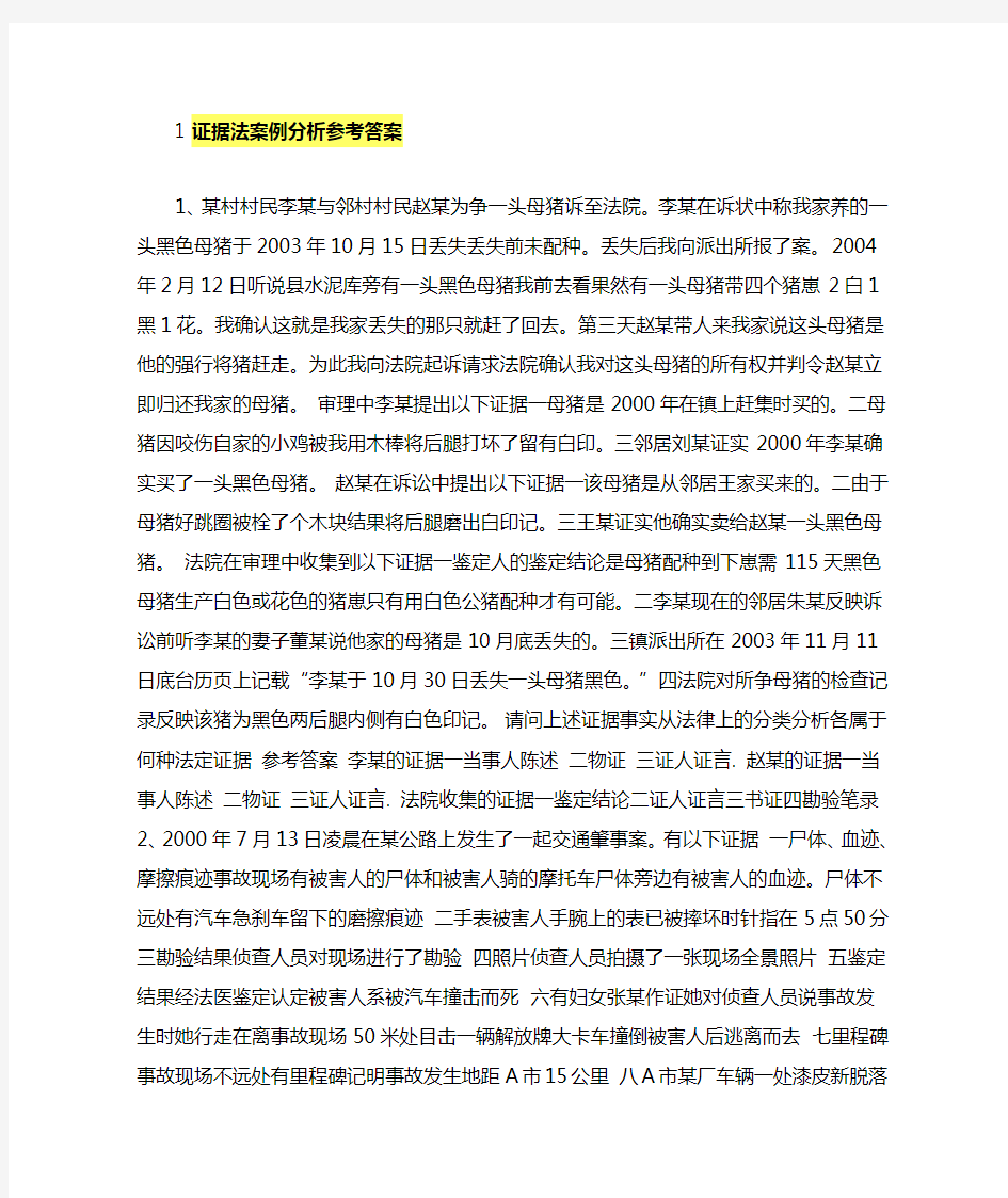 证据法案例分析参考答案