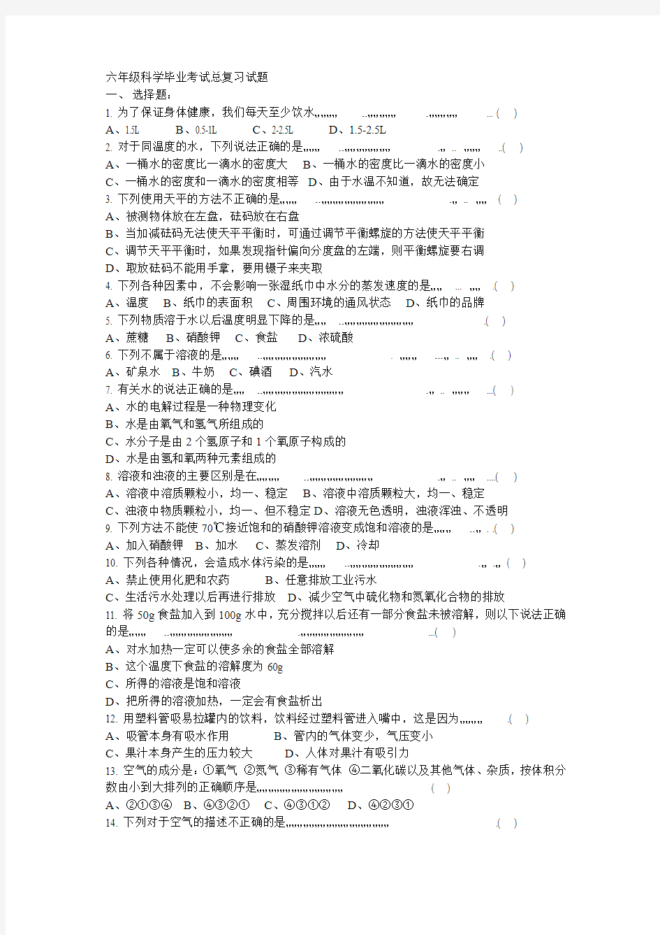 六年级科学毕业考试总复习试题