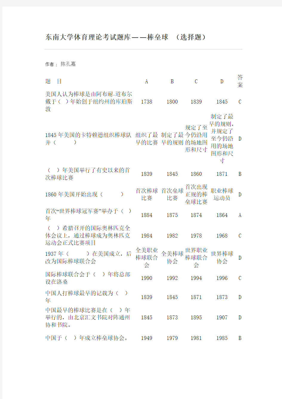 东南大学体育理论考试题库——棒垒球 (选择题)