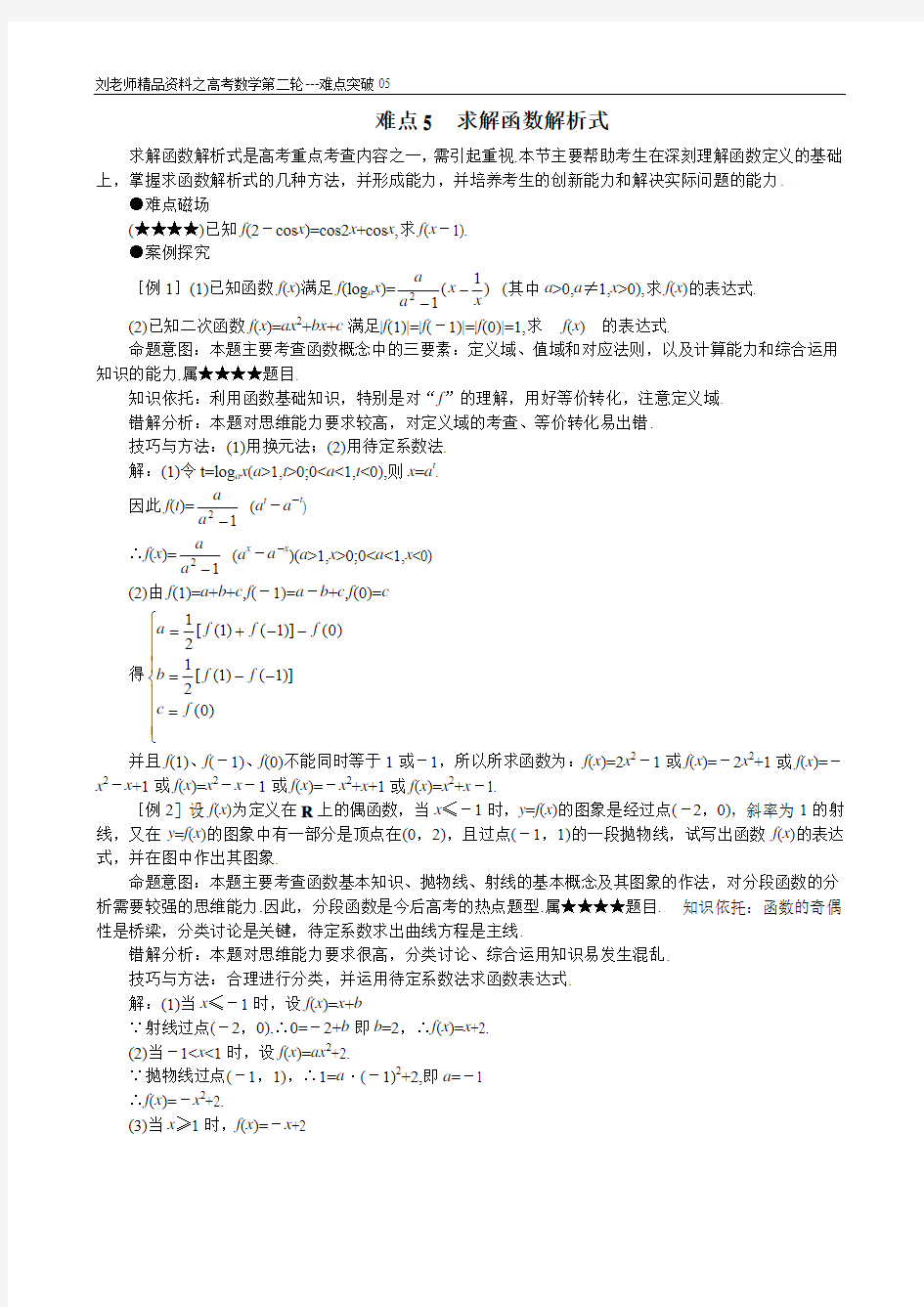 高考数学复习第二轮---重点难点专项突破05__求解函数解析式