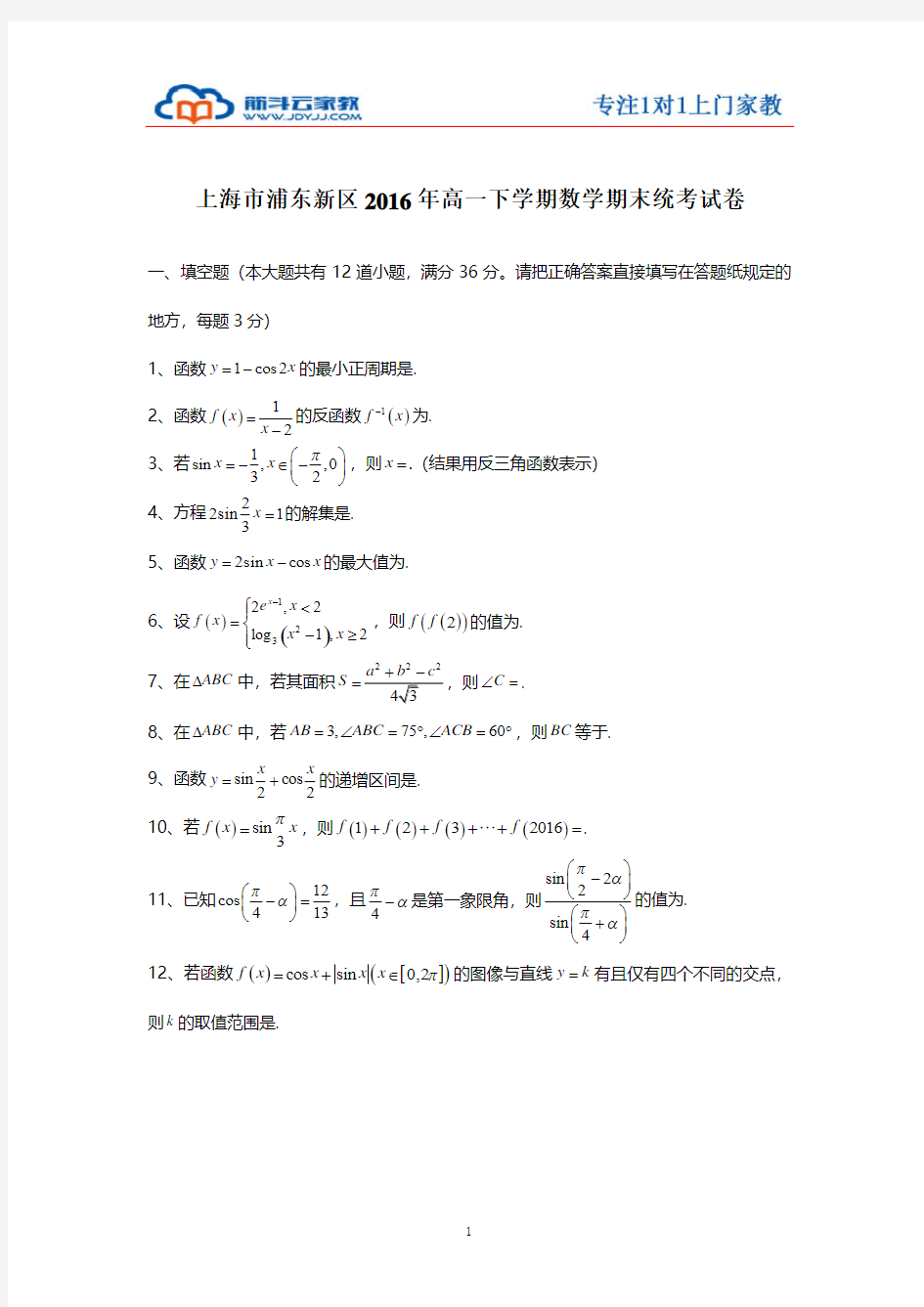 上海市浦东新区2016年高一下学期数学期末统考试卷(含答案)