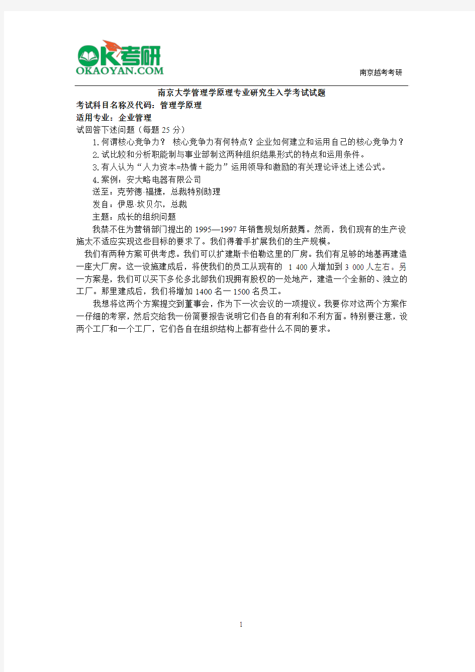 南京大学管理学原理专业研究生入学考试试题