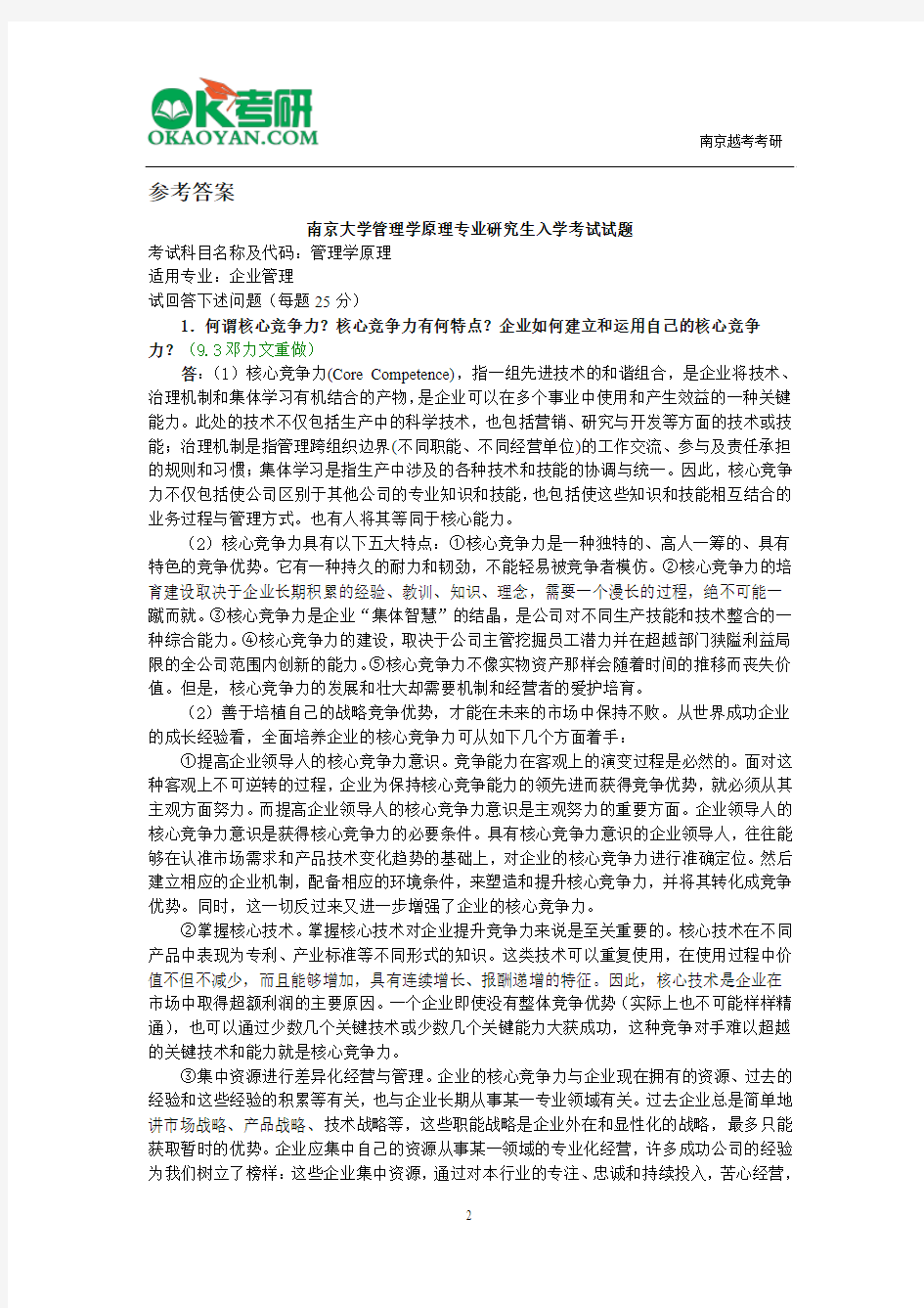 南京大学管理学原理专业研究生入学考试试题