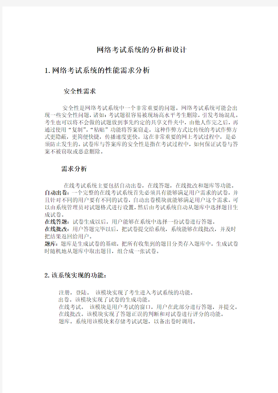 网上考试系统 需求分析