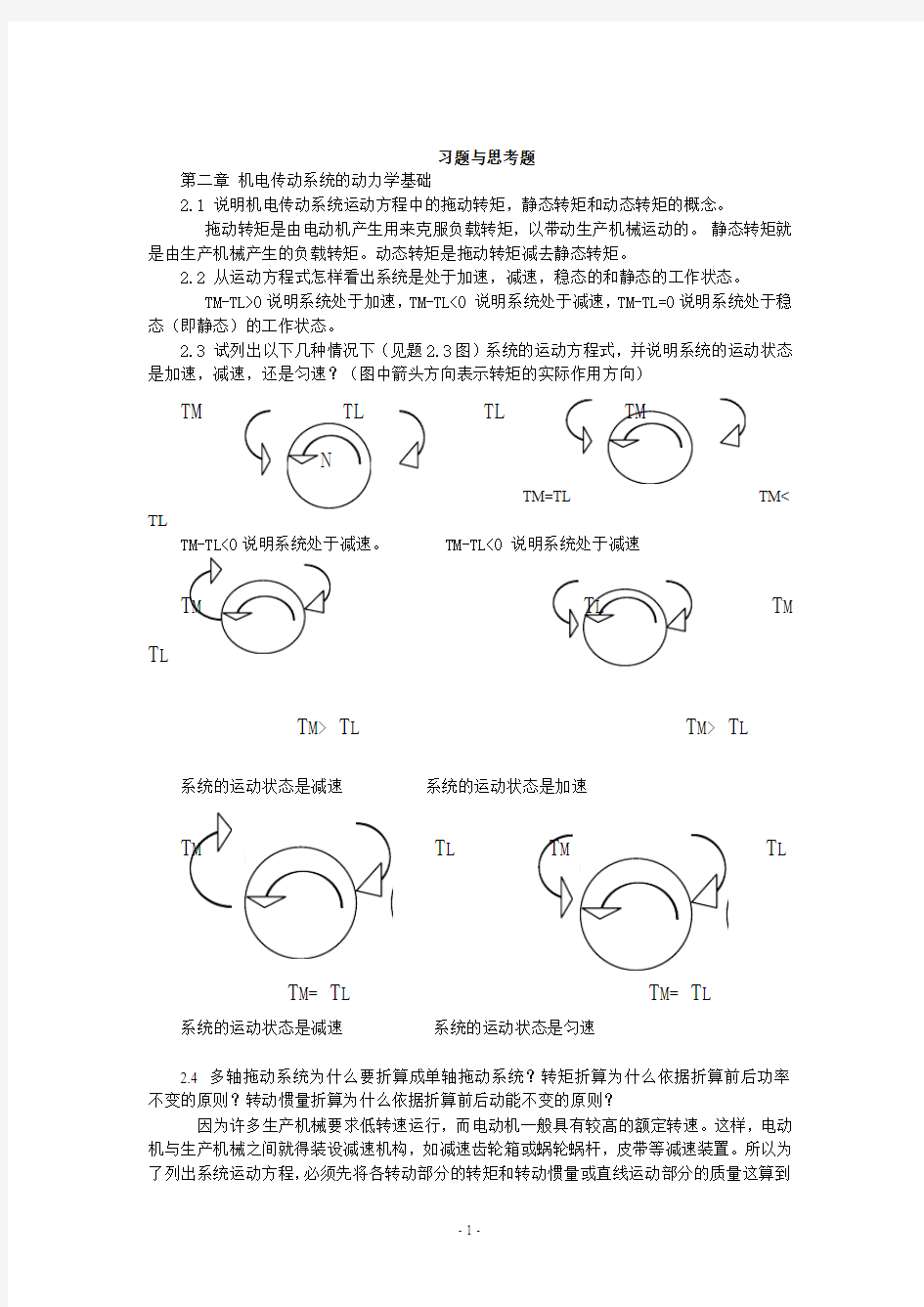 机电传动控制课后习题答案《第五版》