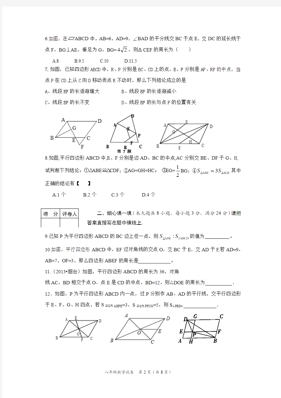 2013—2014学年度第二学期八年级数学试卷《四边形》单元测试题平行四边形