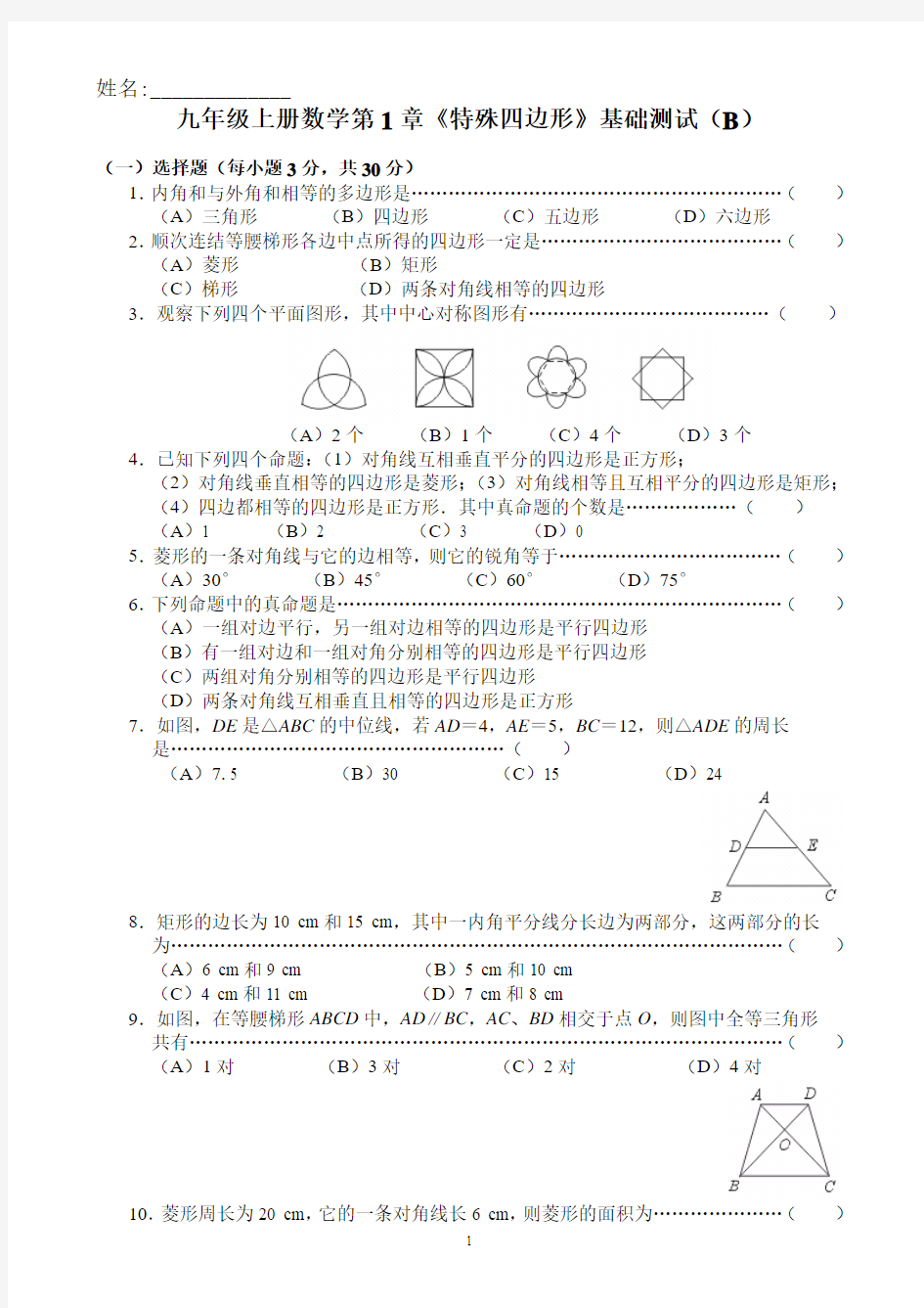 九年级上册数学第1章《特殊四边形》基础测试(B)