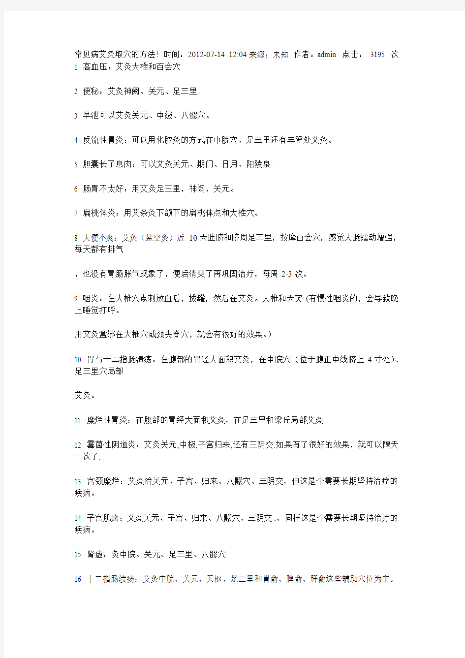 常见病艾灸取穴的方法