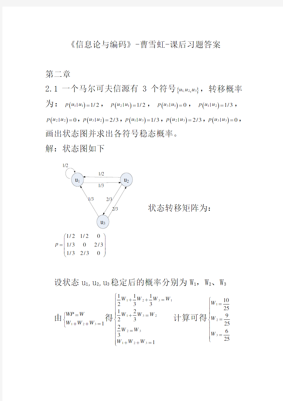 信息论与编码-曹雪虹-课后习题答案