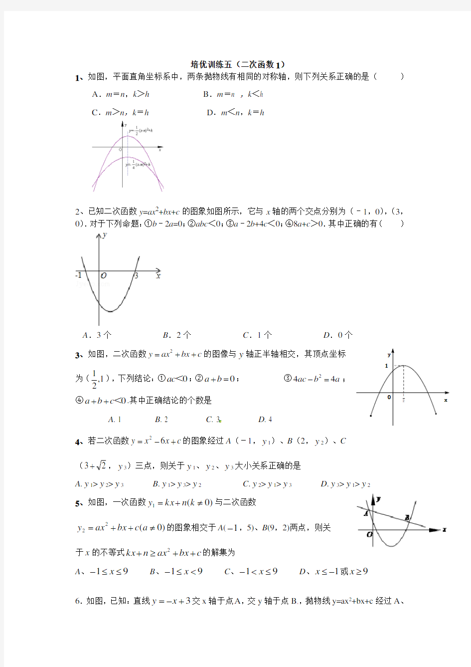 二次函数培优经典题