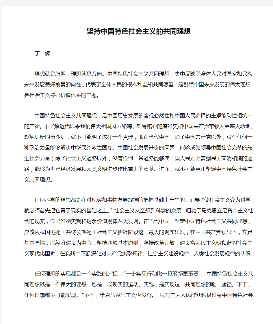 坚持中国特色社会主义的共同理想