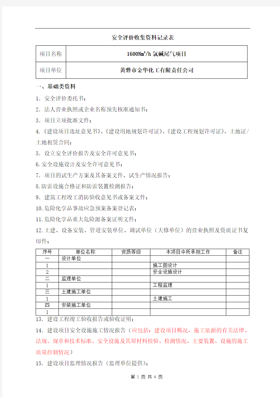 安全验收收集资料表