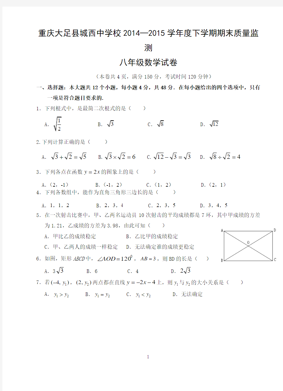 重庆大足县城西中学校 2014-2015学年八年级下学期期末数学试卷(含答案)