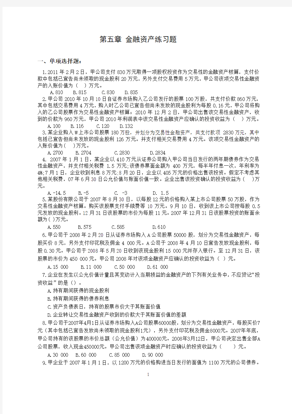 第5章 金融资产练习题(新)