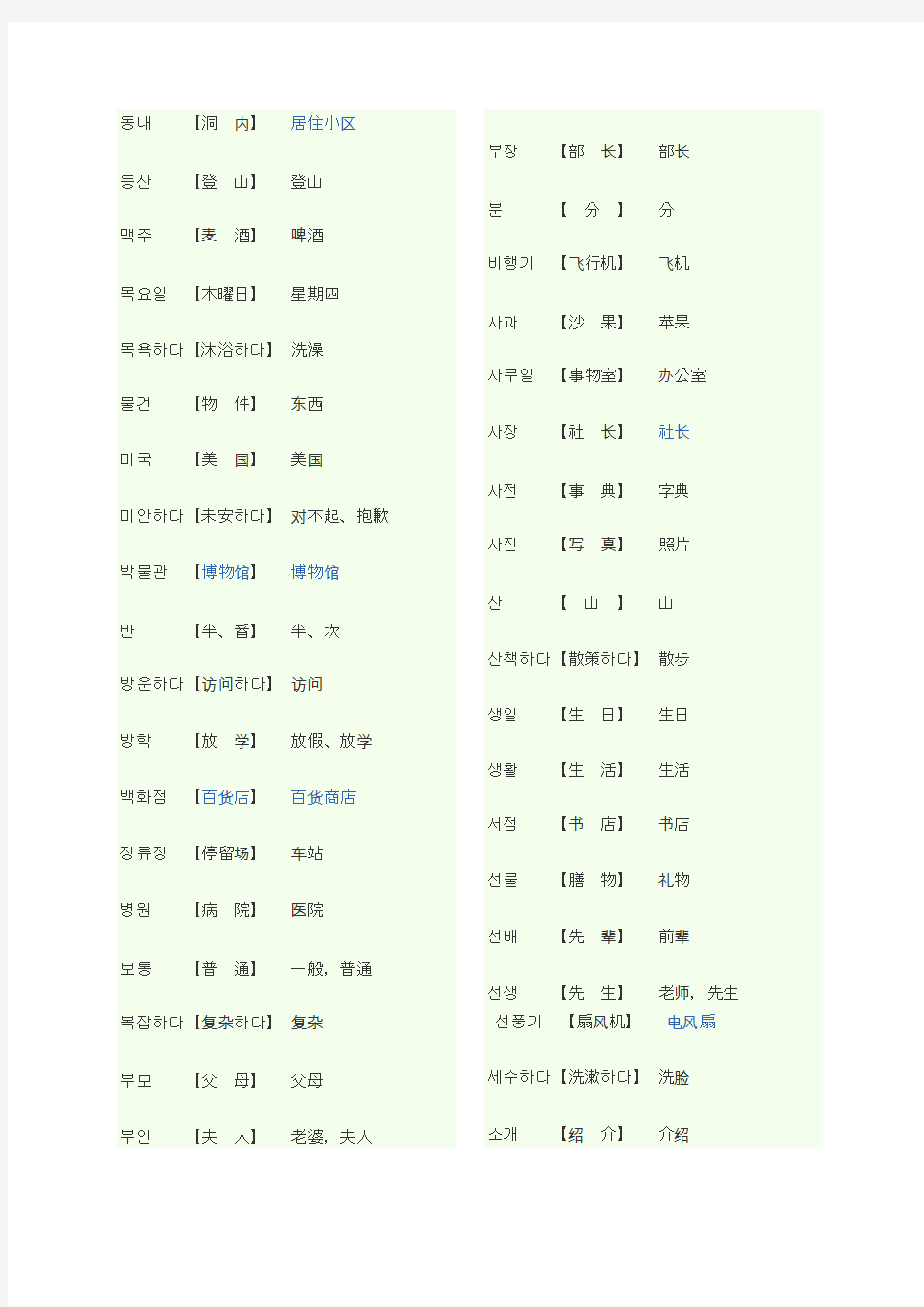 韩语中的汉语外来词 常用