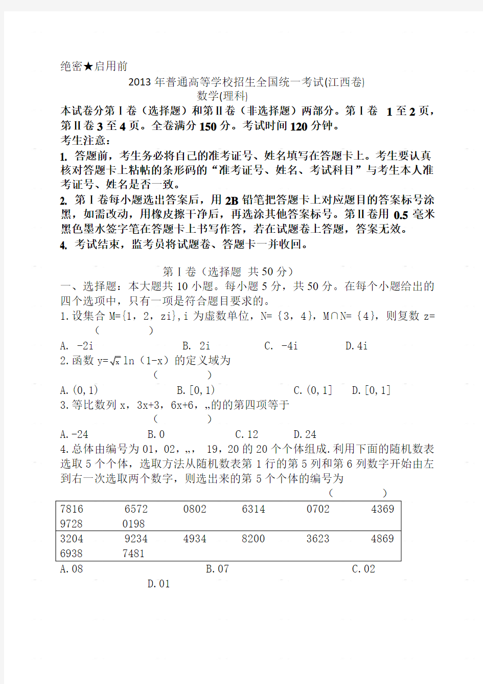 江西省数学(理)(有答案)2013年普通高等学校招生统一考试