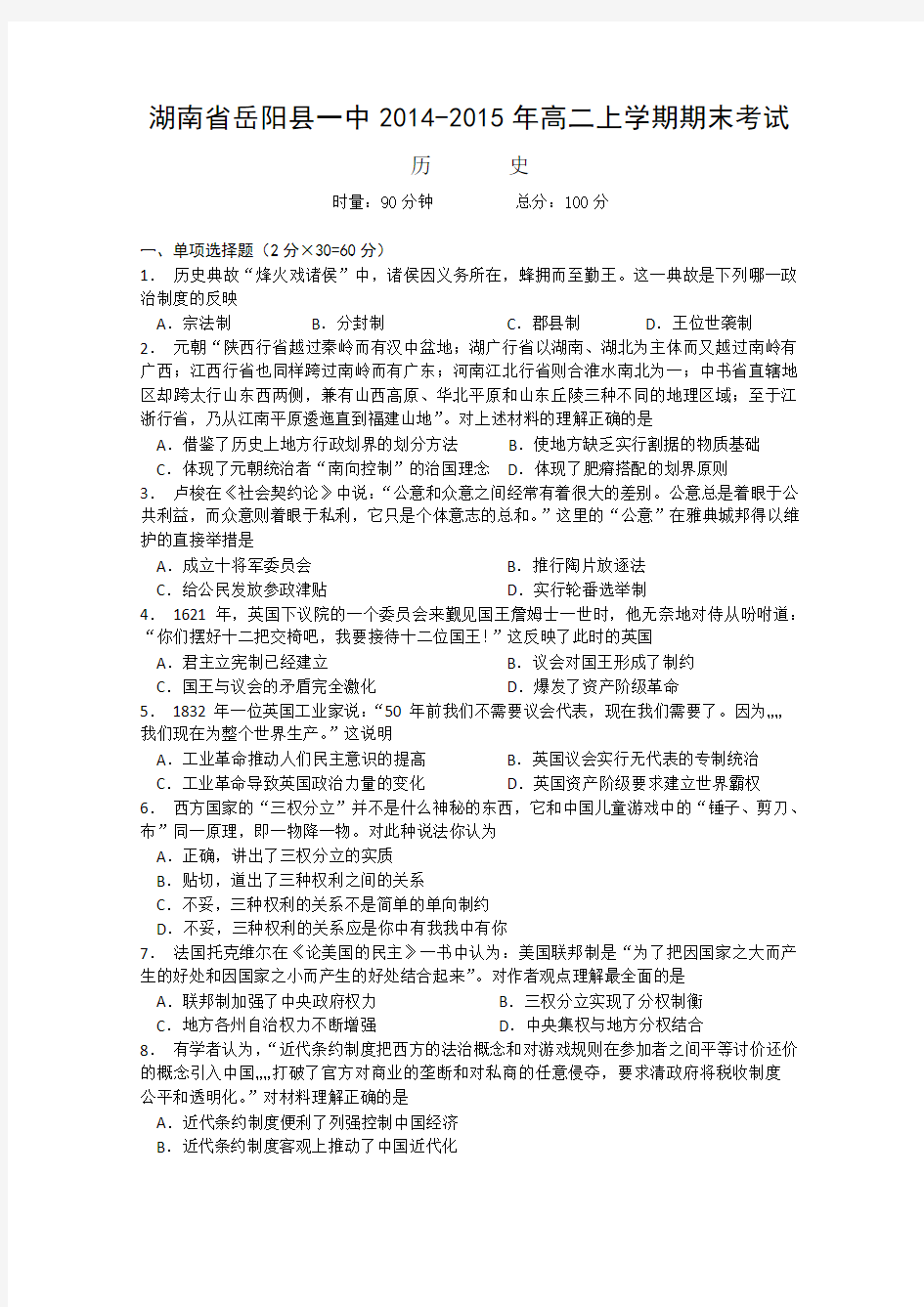 湖南省岳阳县一中2014-2015年高二上学期期末考试历史试题 Word版含答案