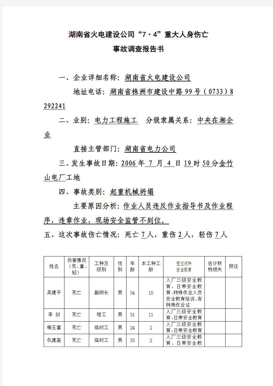 湖南省火电建设公司“7.4”重大人身伤亡事故调查报告