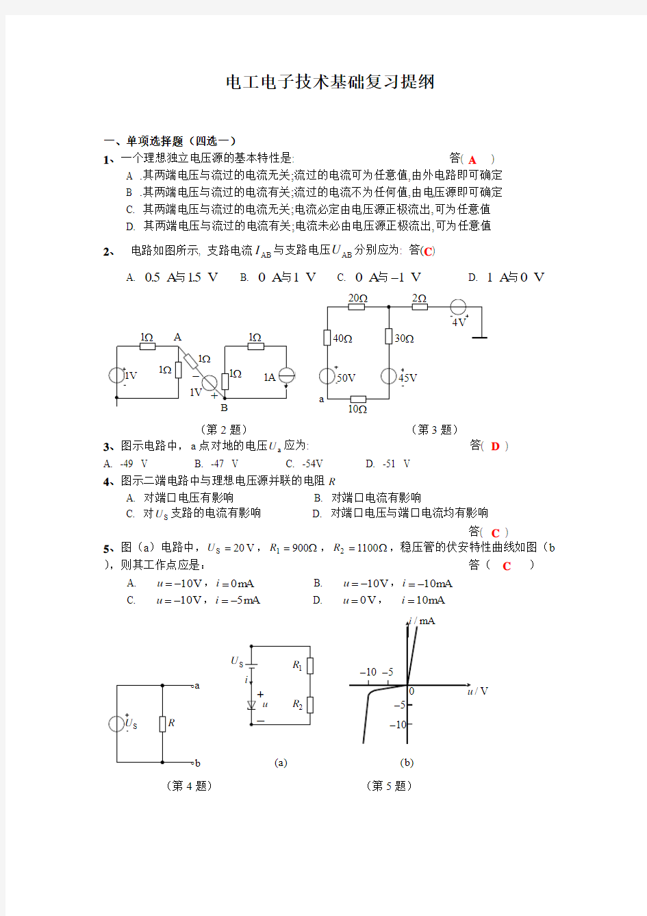 电工电子技术基础复习提纲