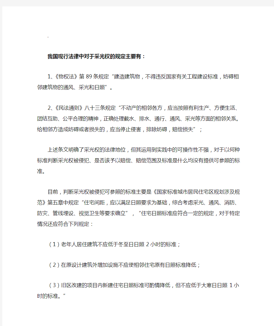 我国现行法律中对于采光权的规定主要有