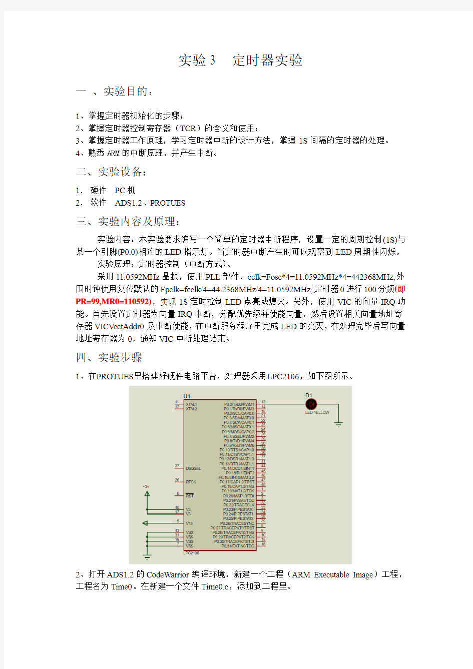 arm实验3 定时器实验
