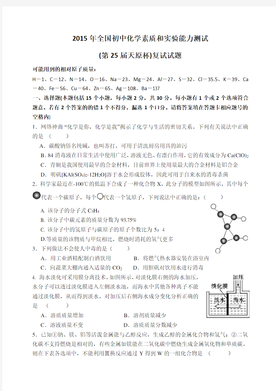 2015年全国初中奥林匹克化学竞赛复赛试题(word版 附解析答案)