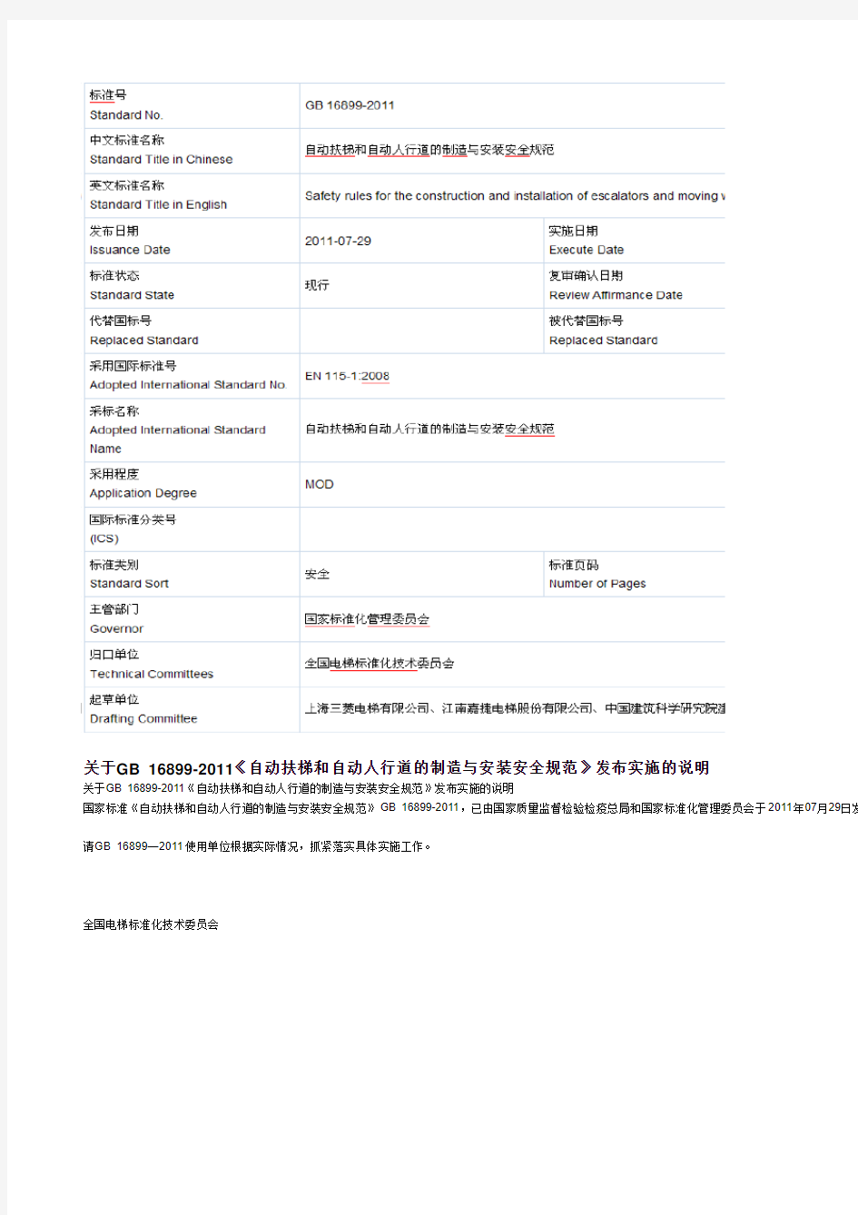 自动扶梯和行动人行道制造与安装安全规范新实施时间