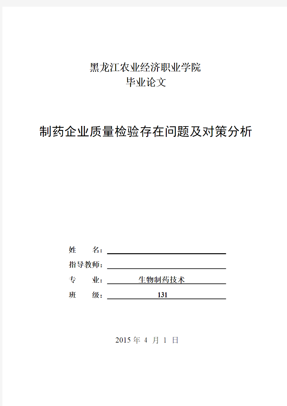 制药企业质量检验存在问题及对策分析