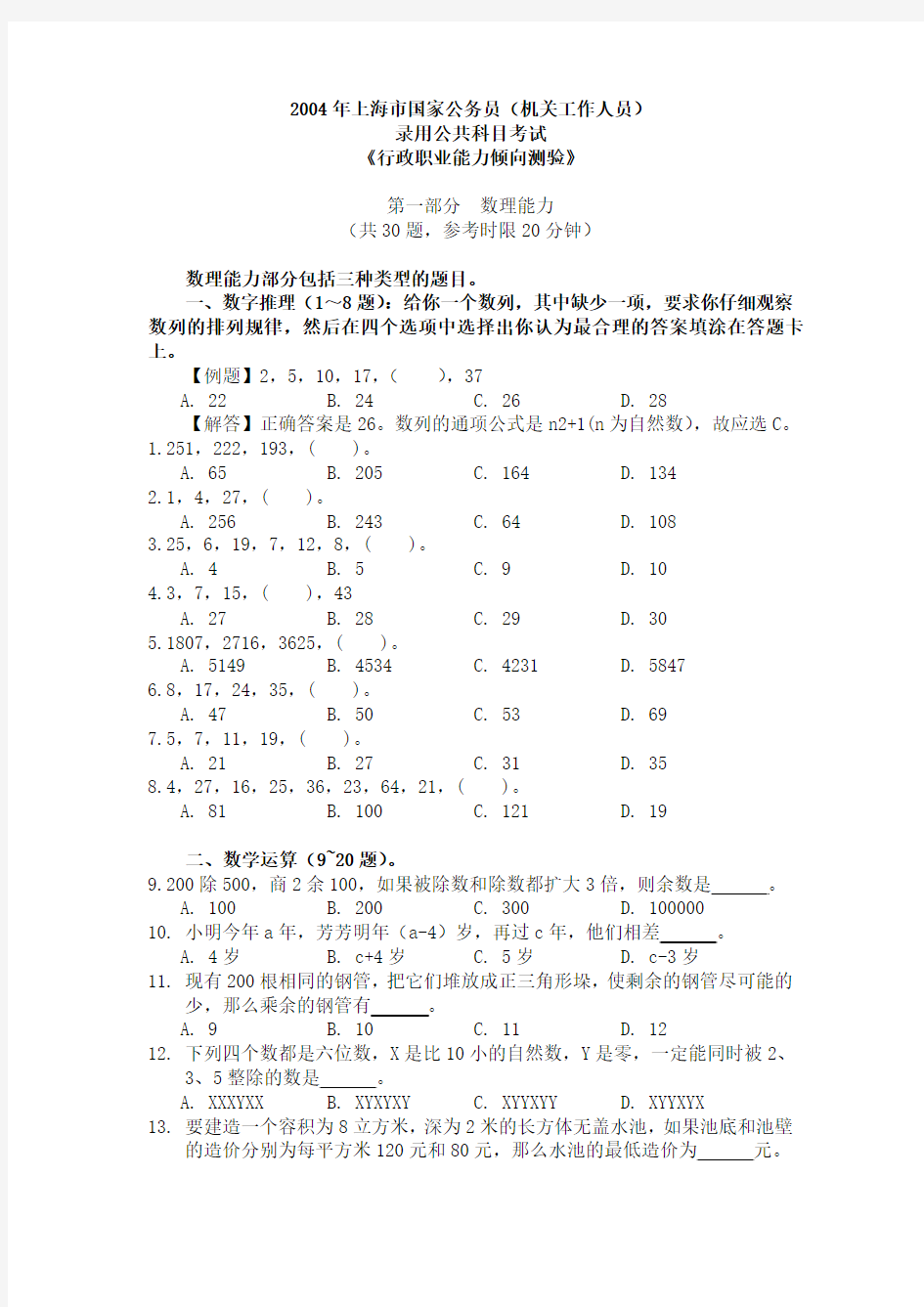 2004年上海市公务员考试行政职业能力测试真题
