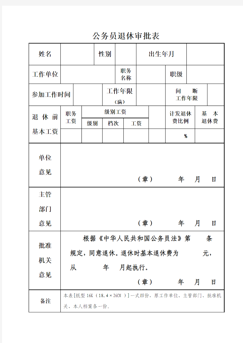 公务员退休审批表