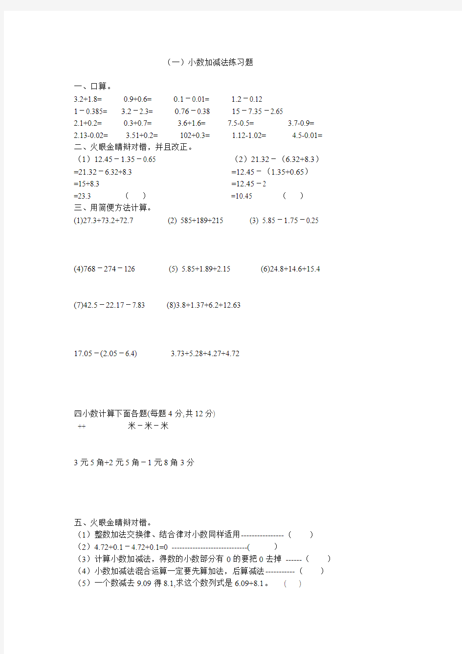 小学数学小数加减法练习题3套