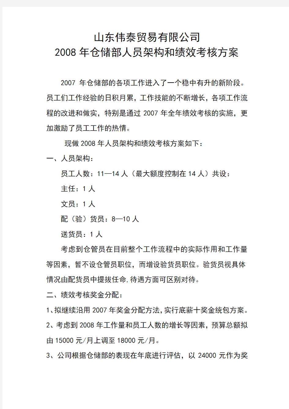 2008年仓储部人员架构和绩效考核方案