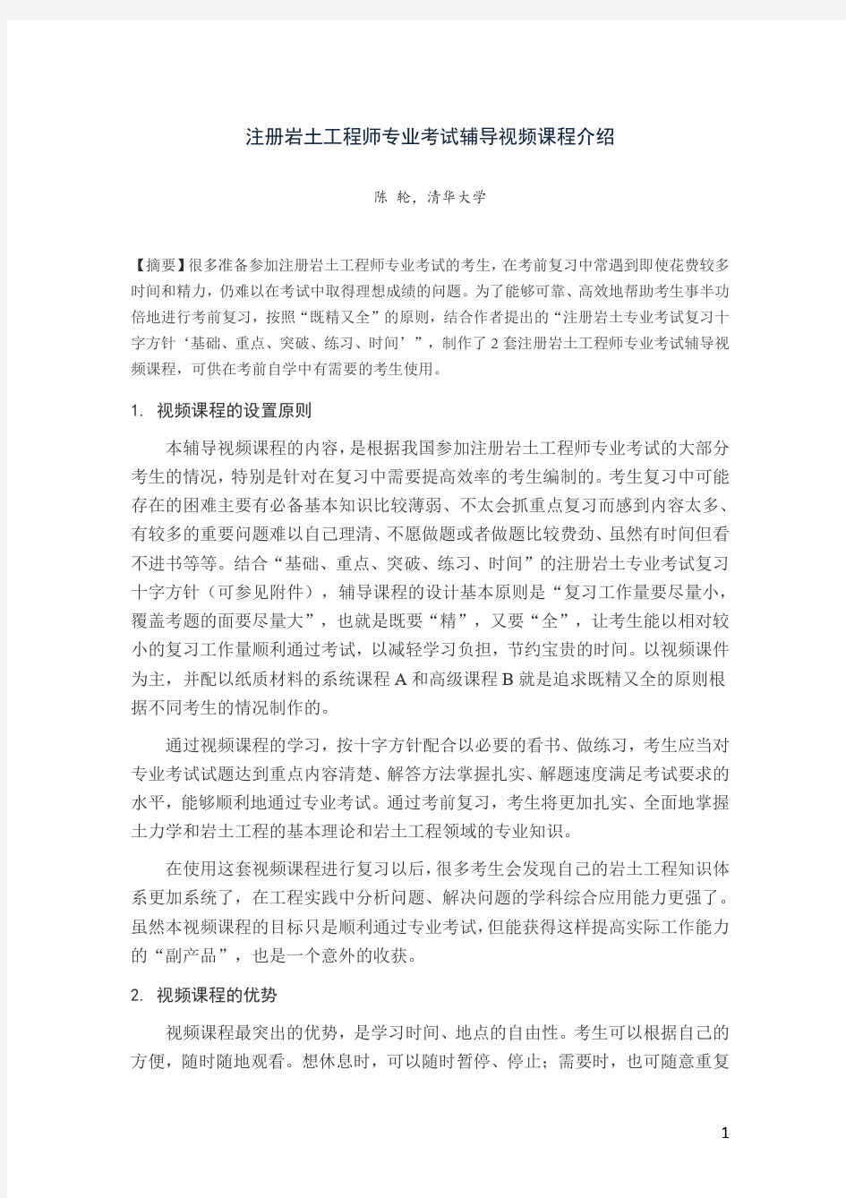 陈轮的注册岩土工程师专业考试复习辅导-视频课件-课程介绍