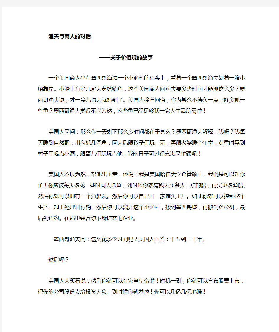 关于价值观的小故事